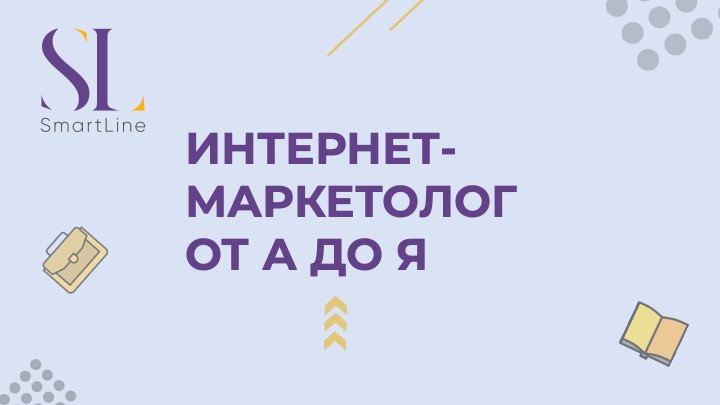 Интернет-маркетолог от А до Я